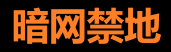 暗网安全导航与教育平台