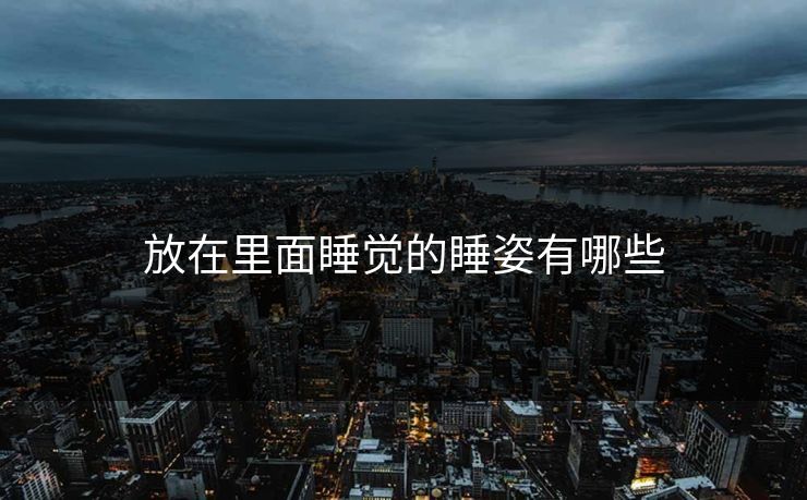 放在里面睡觉的睡姿有哪些