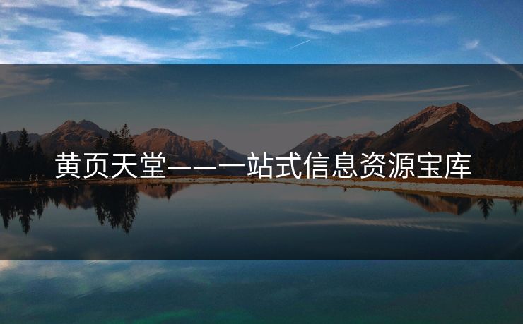 黄页天堂——一站式信息资源宝库